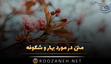 متن در مورد بهار و شکوفه
