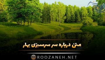 متن درباره سر سرسبزی بهار؛ جملات درباره طبیعت زیبای بهاری متن درباره سر سرسبزی بهار