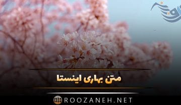 متن بهاری اینستا؛ زیباترین جملات ادبی برای کپشن و زیر عکس بهاری متن بهاری اینستا