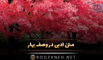 متن ادبی در وصف بهار + متون بسیار زیبا درباره زیباییهای بهار متن ادبی در وصف بهار