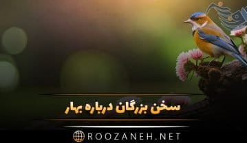سخن بزرگان درباره بهار؛ جملات احساسی بزرگان درباره زیبایی بهار سخن بزرگان درباره بهار