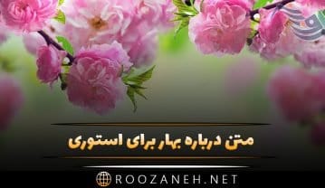 متن درباره بهار برای استوری؛ جملات کوتاه و دلنشین در وصف بهار متن درباره بهار برای استوری