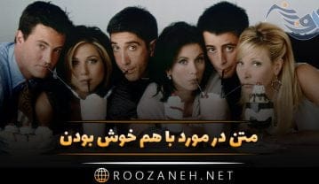 متن در مورد با هم خوش بودن