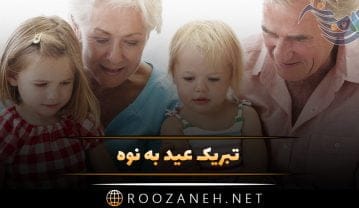 تبریک عید به نوه + متون زیبای تبریک سال نو به نوه تبریک عید به نوه