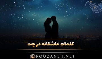 کلمات عاشقانه در چت