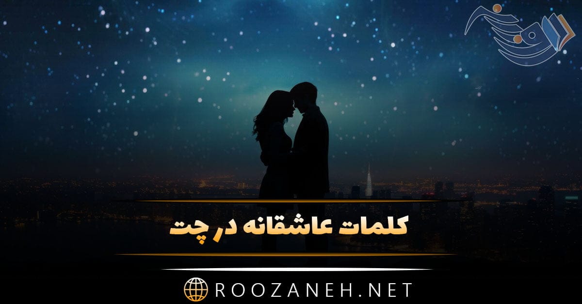کلمات عاشقانه در چت؛ لیست کلمات و نام های عاشقانه برای چت کردن