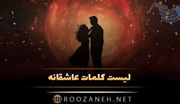 لیست کلمات عاشقانه