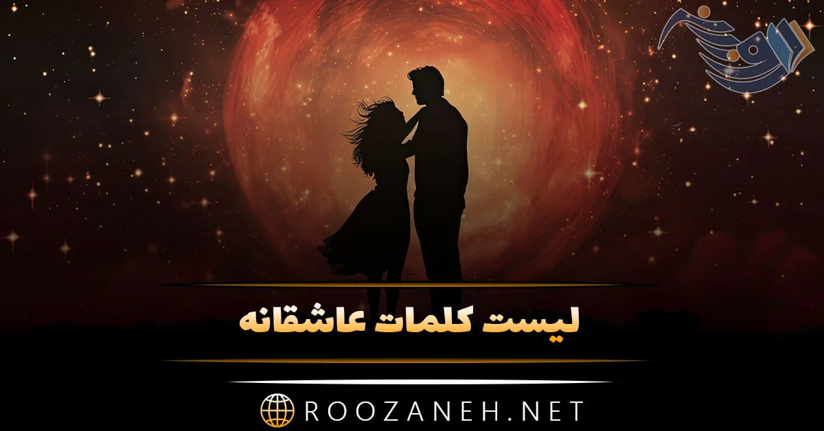 لیست کلمات عاشقانه؛ 150 کلمه و جمله رمانتیک فانتزی کوتاه 1 لیست کلمات عاشقانه؛ 150 کلمه و جمله رمانتیک فانتزی کوتاه