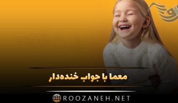 معما با جواب خنده‌دار