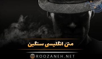 متن انگلیسی سنگین؛ جملات زیبا و با معنی با موضوعات مختلف به انگلیسی متن انگلیسی سنگین