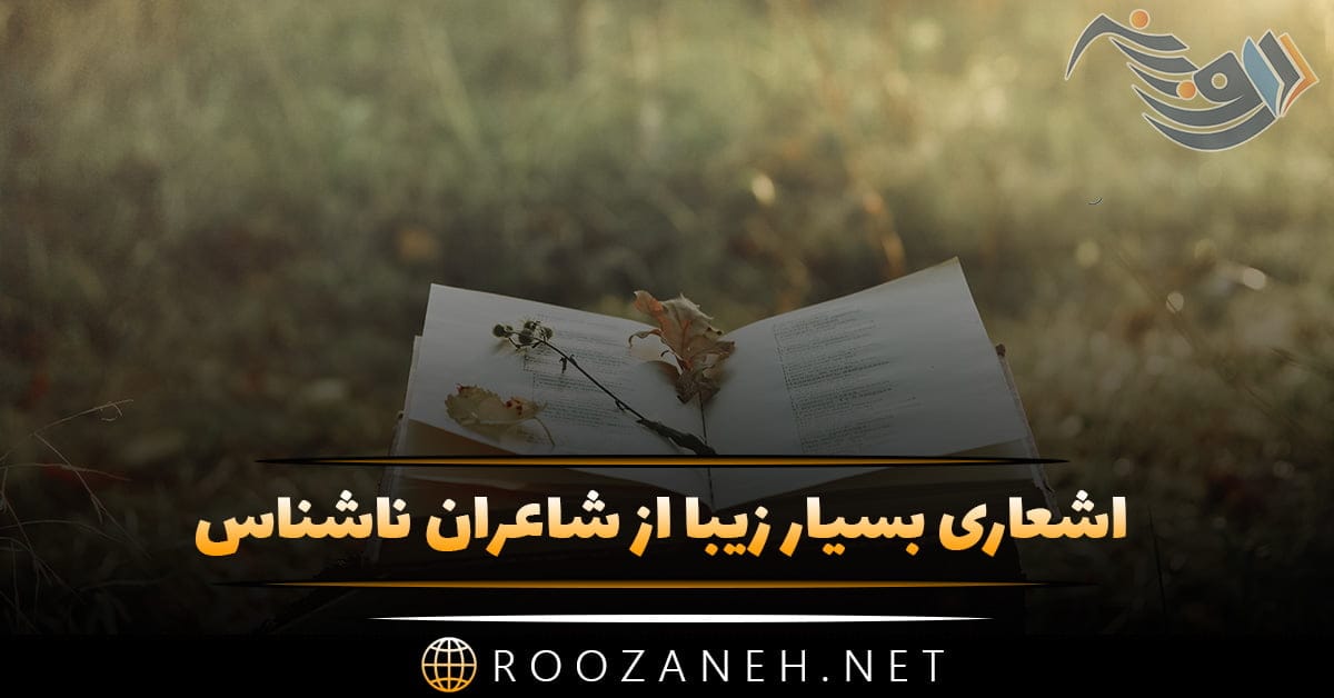 اشعاری از شاعران ناشناس؛ 40 شعر بی نظیر و زیبا از شاعران گمنام 1 اشعاری از شاعران ناشناس؛ 40 شعر بی نظیر و زیبا از شاعران گمنام