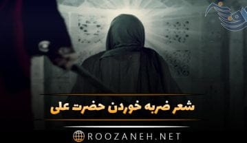 شعر ضربه خوردن حضرت علی