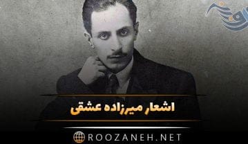 اشعار میرزاده عشقی