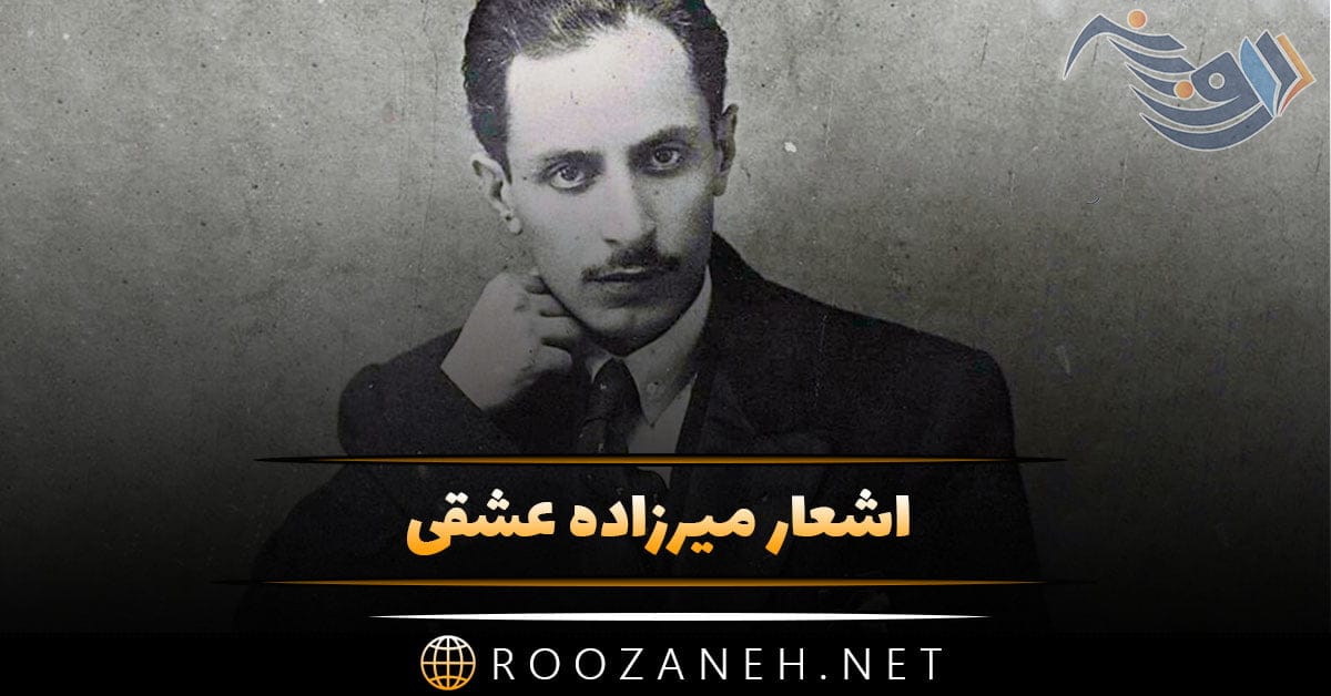 اشعار میرزاده عشقی + مجموعه اشعار زیبا از اولین اپرا نویس ایرانی 1 اشعار میرزاده عشقی + مجموعه اشعار زیبا از اولین اپرا نویس ایرانی