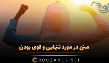 تنهایی و قوی بودن