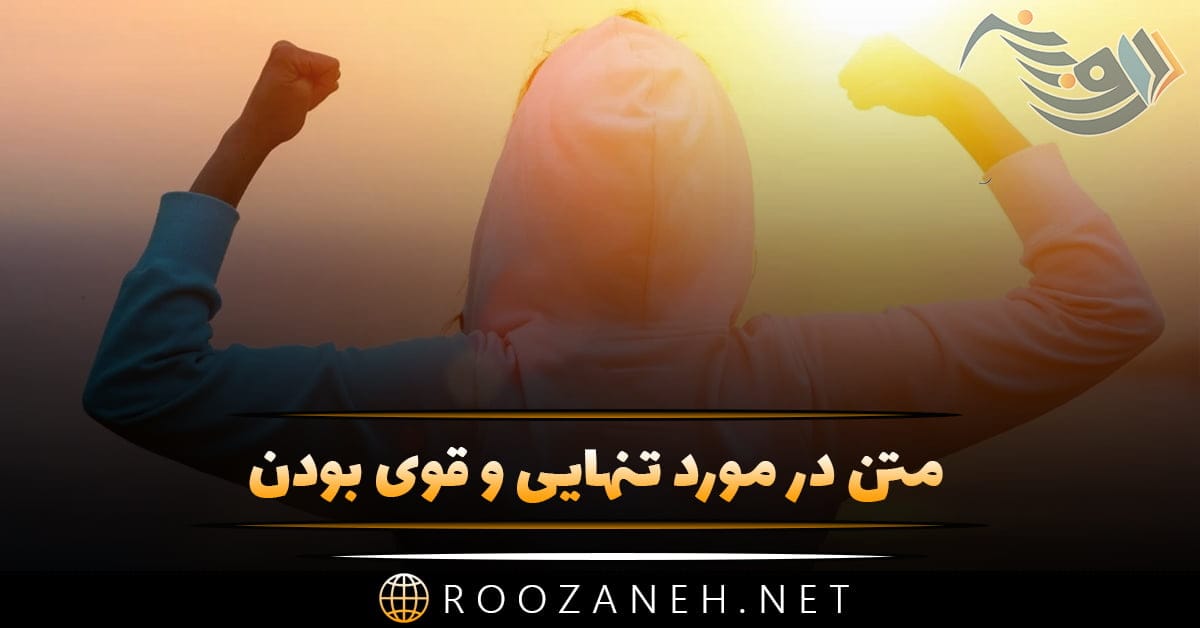 متن در مورد تنهایی و قوی بودن؛ جملات سنگین لذت بردن از اوقات تنهایی 1 متن در مورد تنهایی و قوی بودن؛ جملات سنگین لذت بردن از اوقات تنهایی