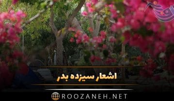اشعار سیزده بدر