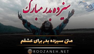 متن سیزده بدر برای عشقم + جملات عاشقانه تبریک سیزده به همسر و عشق زندگی متن سیزده بدر برای عشقم