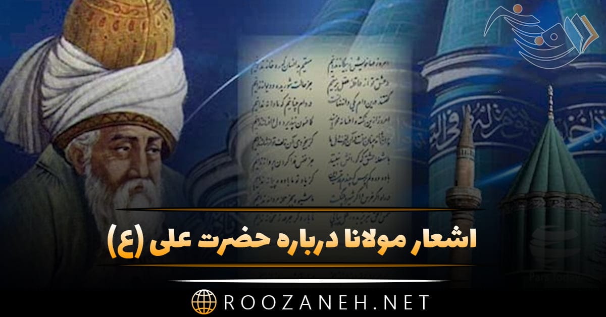 اشعار مولانا درباره حضرت علی (ع)؛ اشعار زیبا و عاشقانه در وصف امام علی 1 اشعار مولانا درباره حضرت علی (ع)؛ اشعار زیبا و عاشقانه در وصف امام علی