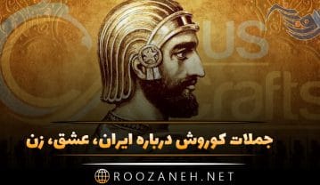 جملات کوروش