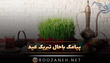 پیامک باحال تبریک عید؛ اس ام اس طنز خفن خنده دار نوروز و سال نو پیامک باحال تبریک عید