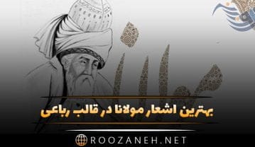 اشعار مولانا در قالب رباعی