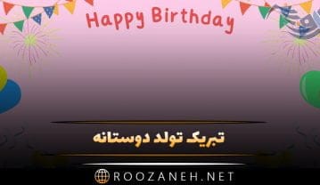 تبریک تولد دوستانه برای رفیق فابریک با متن و جملات فوق العاده قشنگ تبریک تولد دوستانه