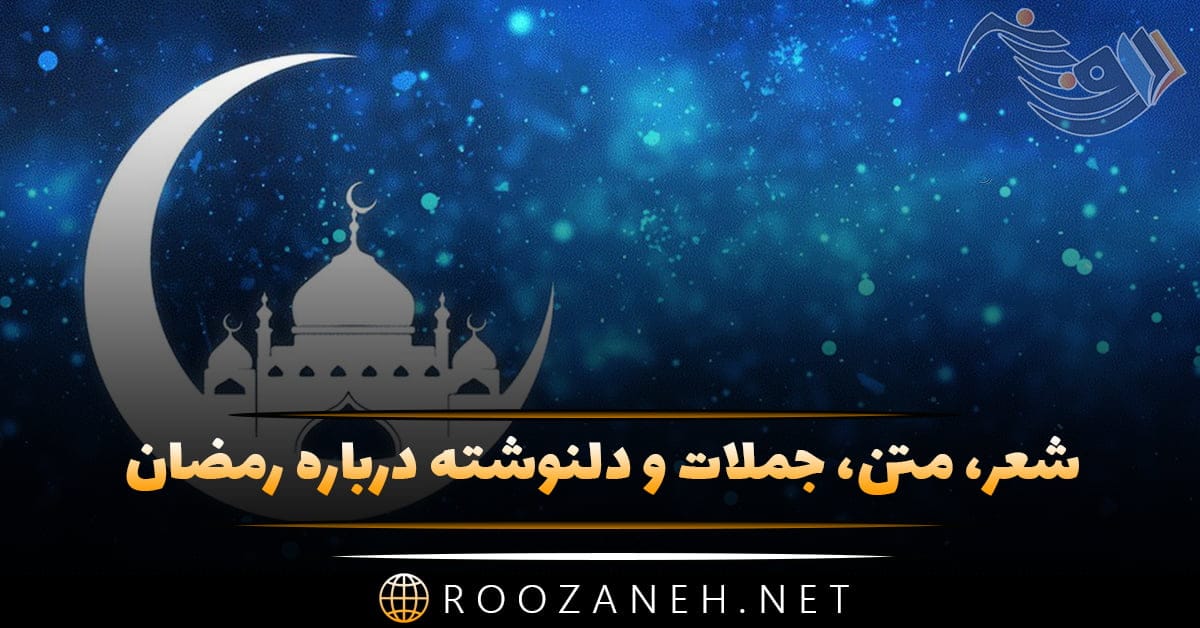 متن جدید ماه رمضان؛ جملات، اشعار جدید و دلنوشته ویژه ماه مبارک 1 متن جدید ماه رمضان؛ جملات، اشعار جدید و دلنوشته ویژه ماه مبارک