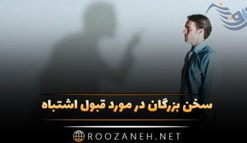 سخن بزرگان در مورد قبول اشتباه
