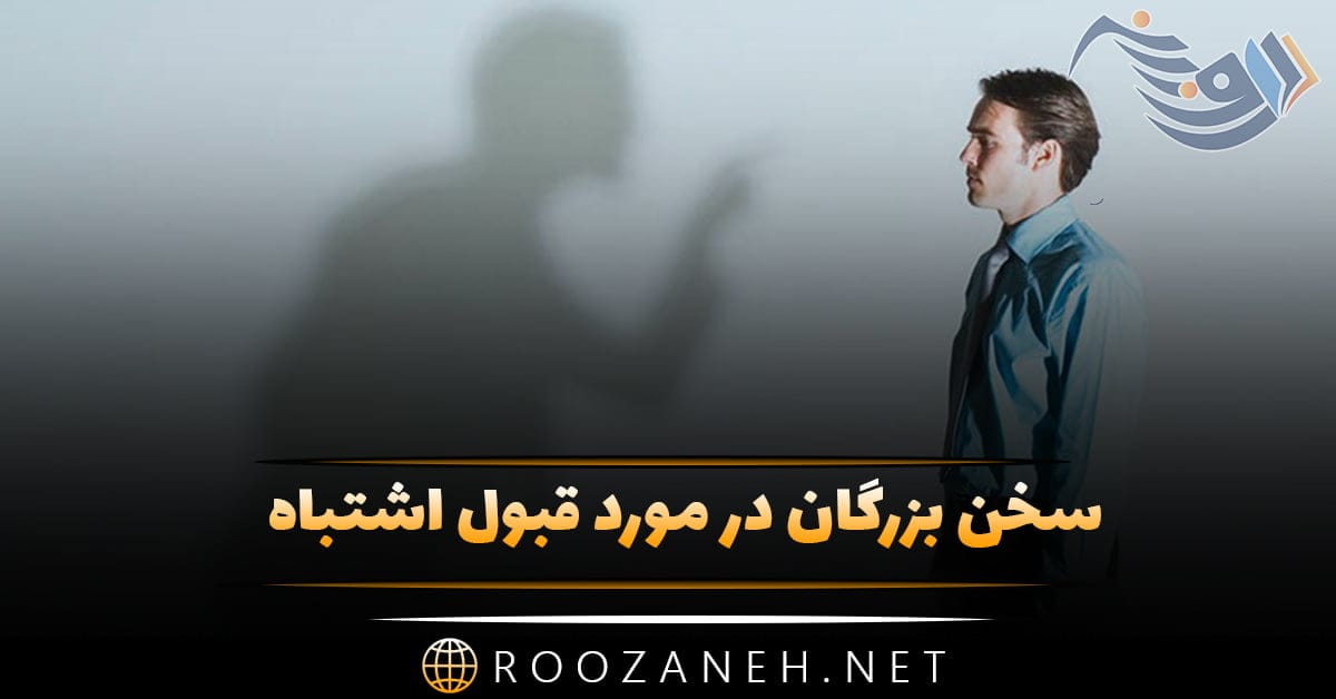 سخن بزرگان در مورد قبول اشتباه؛ جملات آموزنده درباره پذیرش و قبول اشتباهات 1 سخن بزرگان در مورد قبول اشتباه؛ جملات آموزنده درباره پذیرش و قبول اشتباهات