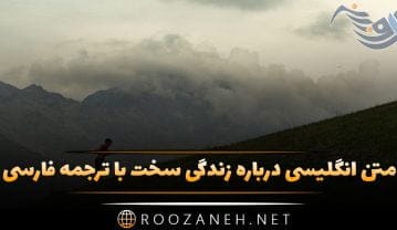 متن انگلیسی درباره زندگی سخت