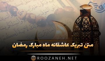 متن تبریک عاشقانه ماه مبارک رمضان؛ جملات احساسی درباره ماه عبادت خدا تبریک عاشقانه ماه مبارک رمضان