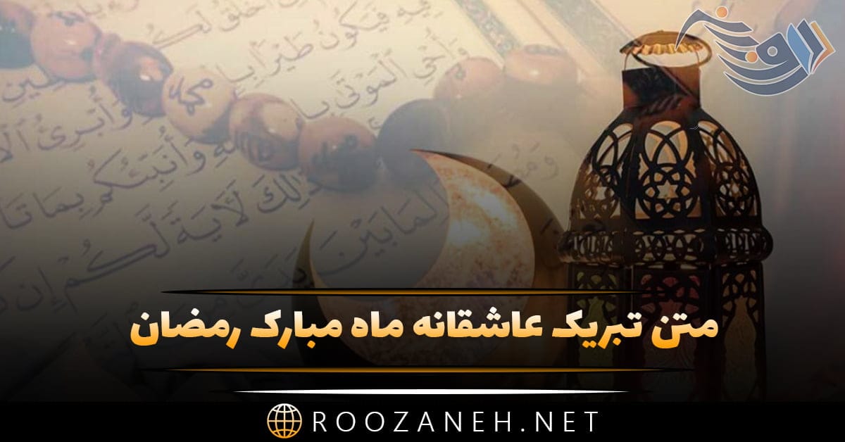 متن تبریک عاشقانه ماه مبارک رمضان؛ جملات احساسی درباره ماه عبادت خدا 1 متن تبریک عاشقانه ماه مبارک رمضان؛ جملات احساسی درباره ماه عبادت خدا