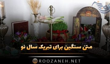متن سنگین برای تبریک سال نو (عید شما مبارک زیبا) متن سنگین برای تبریک سال نو
