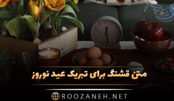 متن قشنگ برای تبریک عید نوروز؛ زیباترین و جدیدترین جملات کوتاه سال نو متن قشنگ برای تبریک عید نوروز
