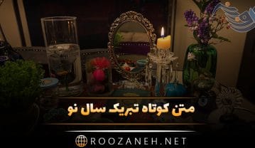 متن کوتاه تبریک سال نو؛ قشنگ ترین جملات کوتاه عید شما مبارک متن کوتاه تبریک سال نو