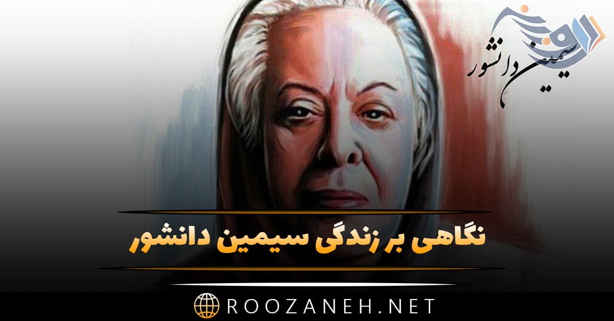 نگاهی بر زندگی سیمین دانشور نویسنده و شاعر از تولد تا ازدواج، آثار ادبی و درگذشت او 1 نگاهی بر زندگی سیمین دانشور