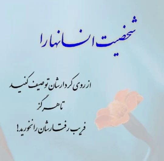 متن و شعر درباره شخصیت و شعور