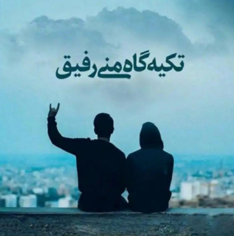 متن خفن در مورد رفیق (60 جمله لوتی برای رفیق صمیمی و دوستان) 5 متن خفن در مورد رفیق