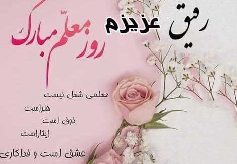 متن تبریک روز دبیر به همکار گرامی