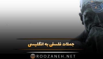 متن فلسفی + جملات فلسفی مفهومی به زبان انگلیسی و با ترجمه فارسی متن فلسفی