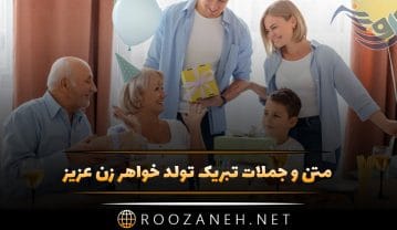 متن و جملات تبریک تولد خواهر زن عزیز