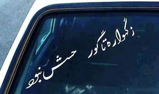 جملات کمیاب پشت ماشین