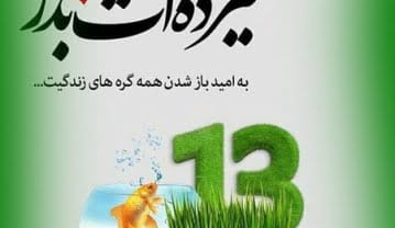 شعر سیزده بدر