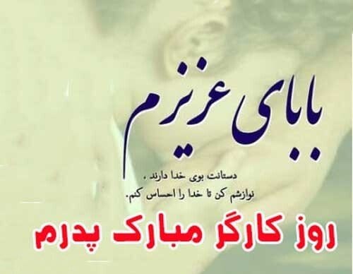 متن تبریک روز کارگر به پدر زحمت کش (جملات قدردانی از پدر کارگر) 3 متن تبریک روز کارگر به پدر عزیز و زحمتکشم
