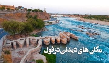 مکان های گردشگری دزفول؛ لیست 20 جای دیدنی و تفریحی دزفول زیبا مکان های گردشگری دزفول