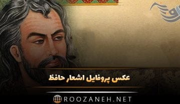 عکس پروفایل اشعار حافظ + مجموعه شعر حافظ شاعر نامی ایران عکس پروفایل اشعار حافظ