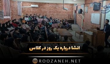 انشا در مورد یک روز در کلاس درس + 3 انشا کوتاه ادبی برای دبیرستان و دبستان انشا در مورد یک روز در کلاس درس