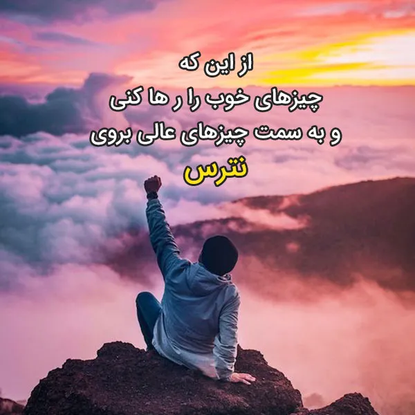 اشعار و جملات خفن انگیزشی