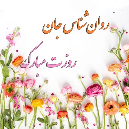 تبریک روز روانشناس به عشقم (تبریک روز روانشناس 9 اردیبهشت به همسر و عشق) 5 متن تبریک روز روانشناس به عشق دکترم